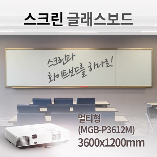 [MGB-P3612M] 스크린유리칠판 멀티형/3600(600+2400+600)x1200