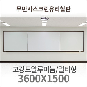 [MGB-P3615M] 스크린유리칠판 멀티형/3600(800+2000+800)x1500