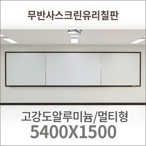 [MGB-P5415M] 스크린유리칠판 멀티형/5400(1500+2400+1500)x1500